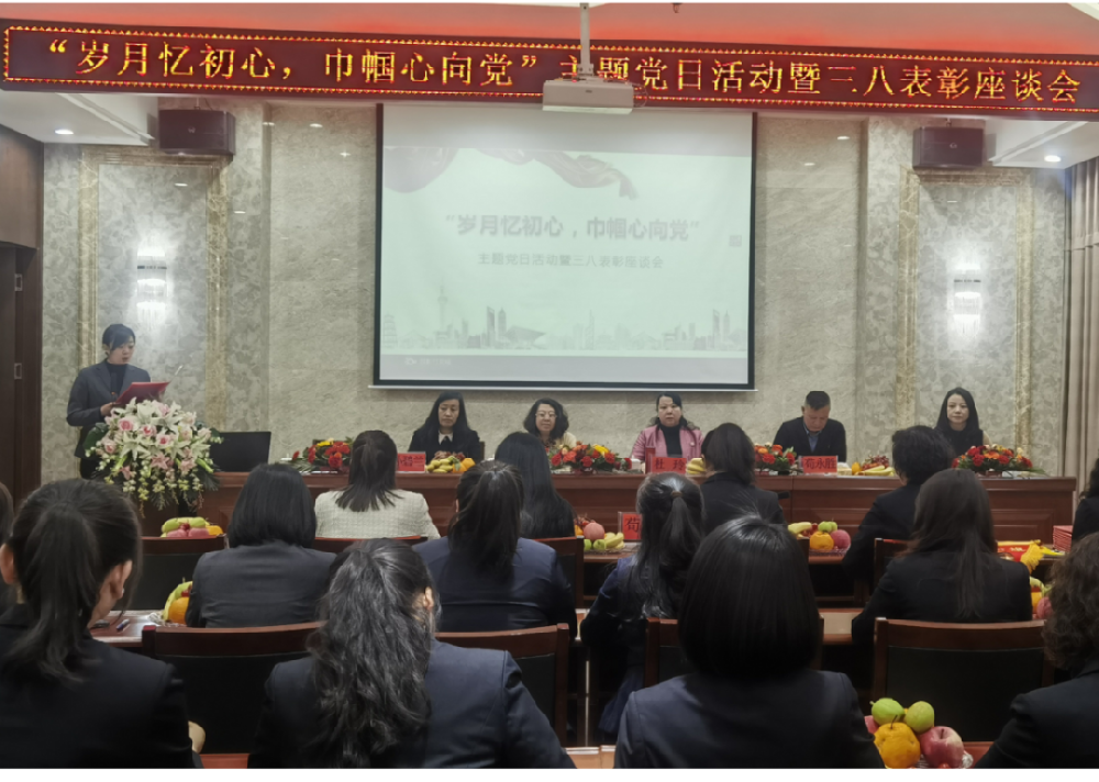 2024年3月8日机关支部联合集团办组织“三八”表彰座谈会。